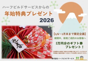 プレゼント企画2026　年始特典